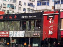 -刘一锅筋头巴脑(小北店)