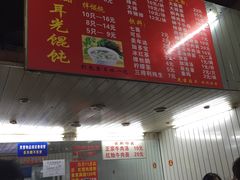 -潘国仙耳光馄饨(黄家阙路店)
