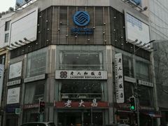 -老大昌(淮海中路店)