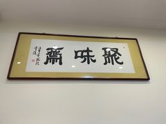 -聚味斋香辣蟹·蓝龙(塘沽总店)