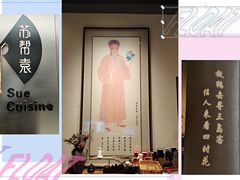 -苏帮袁Sue Cuisine(来福士店)