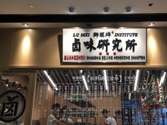 -狮头牌卤味研究所·卤味饭(花城汇南区店)