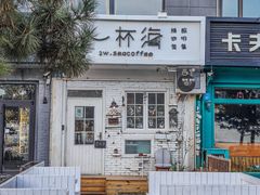 -一杯海(国际海水浴场店)