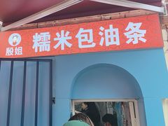 -殷姐糯米包油条