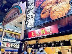 门面-鸣门鲷烧本铺