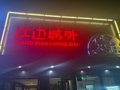 -江边城外烤全鱼(方庄时代购物中心店)