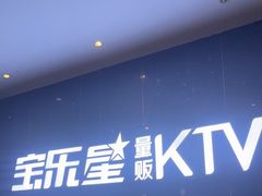 -宝乐星量贩KTV(莲升路店)