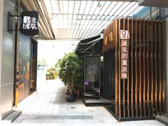 门面-肆味(东原1891江景店)