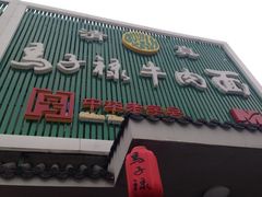 iphone_upload_pic-马子禄牛肉面(金宝街店)