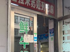 -吉拉米苏娅列巴坊(中苏金街步行街店)