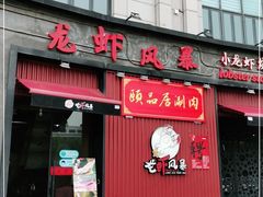 门面-龙虾风暴(松江店)