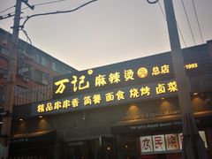 门面-万记麻辣烫国展总店
