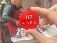 -上池面馆(上池正街39号院店)