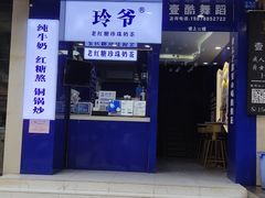 门面-糯霸手抓糯米饭