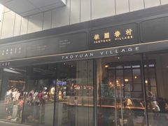 门面-桃园眷村(万象天地店)