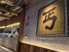 -北丐先生·野馄饨烧烤(长宁龙之梦店)