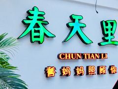 -春天里·老街坊餐厅(港隆广场店)