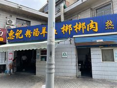 -惠记粉汤羊血梆梆肉(永松路店)