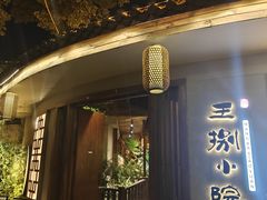 -王捌小院(红花坡店)