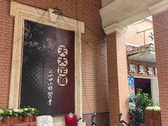 -天天足道(紫荆店)