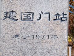 -建国门(地铁站)