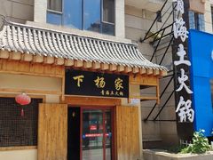 -下杨家青海土火锅(海湖店)