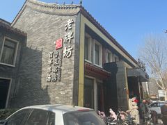 -老牌坊鲁菜名店(聊城美食岛店)