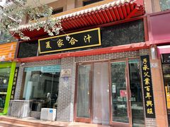 -夏家合汁(天润花园小区店)