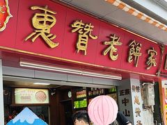 -惠赞老饼家(逢源商业街店)