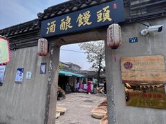 -孝店王酒酿馒头(安昌1店)