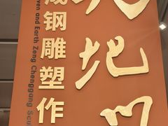 -中华艺术宫(上海美术馆)