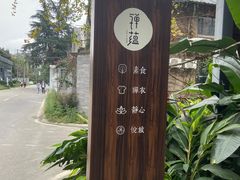 -禅蕴素食生活馆