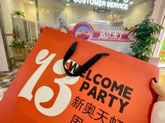 -新奥购物中心