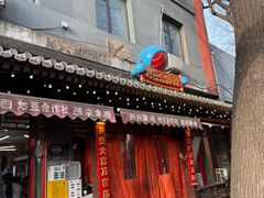 -炒豆合作社(东四总店)