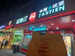 门面-塔斯汀中国汉堡(长平路店)