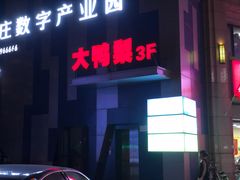 门面-大鸭梨烤鸭(枣园店)