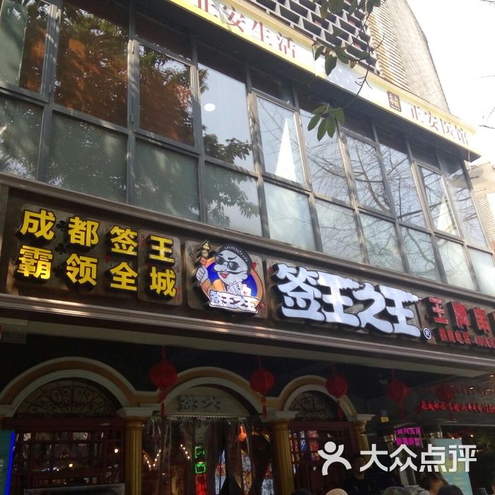 签王之王图片-北京串串香-大众点评网