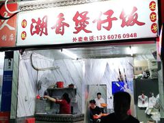 门面-潮香兴煲仔饭(莲花路店)