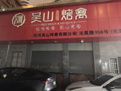 -吴山烤禽店(光复店)