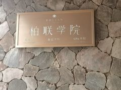 -昆明柏联SPA温泉