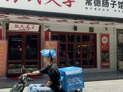 -张氏父子常德肠子馆(贺龙店)