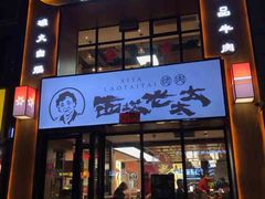 门面-西塔老太太泥炉烤肉(北京望京店)