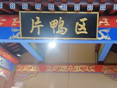 -梅利汴京烤鸭•开封豫菜地标店(晋安路店)