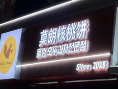 -莫朗核桃饼(虹泉路店)