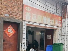 -正宗杨记普洱酸醋米线(总店)