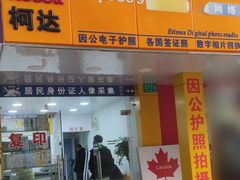 -E时代数码照相店