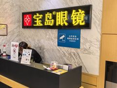 -宝岛眼镜·蔡司·依视路·青少儿近视防控验配中心(太白印象城店)