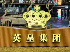 -英皇电影城(英皇集团中心IMAX店)