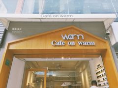 门面-Cafe on warm(丹霞店)
