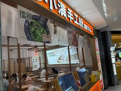 -小满手工粉(北京来福士店)